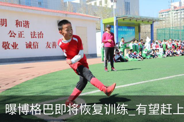 曝博格巴即将恢复训练 有望赶上卡塔尔世界杯