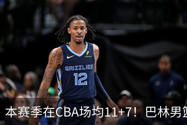 本赛季在CBA场均11+7！巴林男篮归化广厦外援贾卡尔·桑普森！