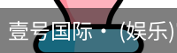 壹号国际
